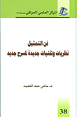 فن التمثيل ؛ نظريات وتقنيات جديدة لمسرح جديد