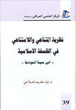 نظرية المتناهي واللامتناهي في الفلسفة الاسلامية - ابن سينا انموذجاً -