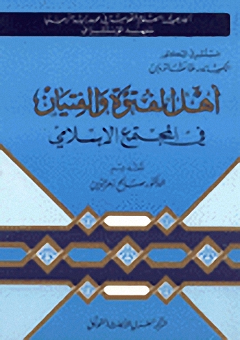 أهل الفتوة والفتيان في المجتمع الإسلامي
