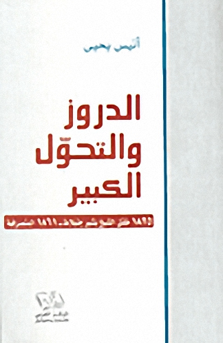 الدروز والتحول الكبير؛ 1825 مقتل الشيخ بشير جنبلاط - 1861 المتصرفية