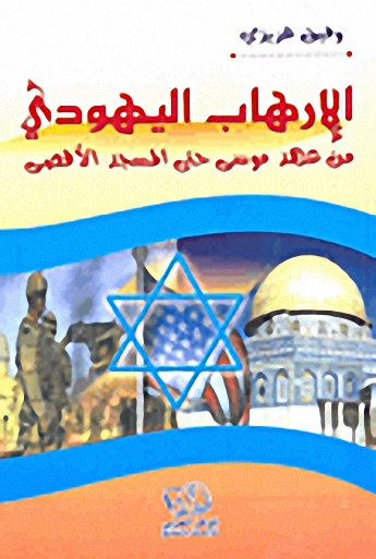 الإرهاب اليهودي من عهد موسى حتى المسجد الأقصى