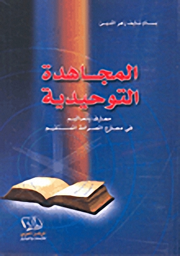 المجاهدة التوحيدية (معارف وتعاليم في معارج الصراط المستقيم)