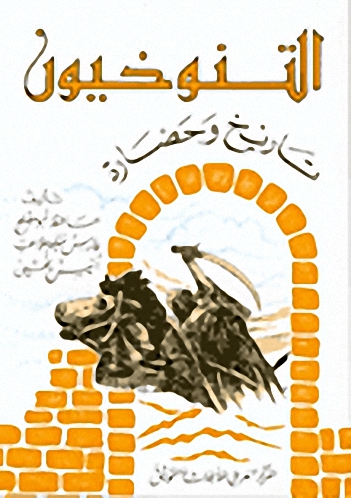 التنوخيون-تاريخ وحضارة