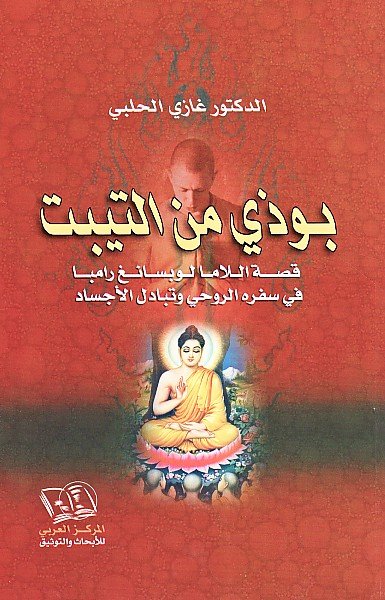 بوذي من التيبت؛ قصة اللاما لوبسانغ رامبا في سفره الروحي وتبادل الأجساد