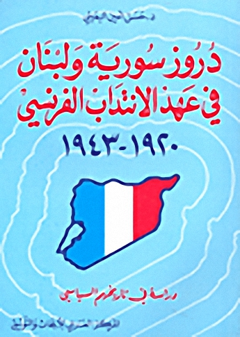 دروز سوريا ولبنان في عهد الانتداب الفرنسي
