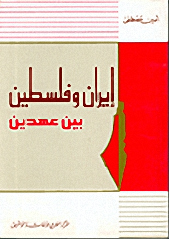 إيران وفلسطين بين عهدين