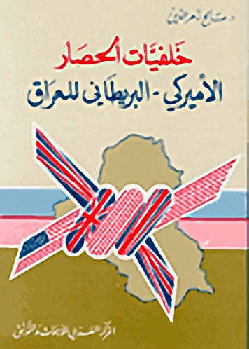 خلفيات الحصار الأميركي - البريطاني للعراق