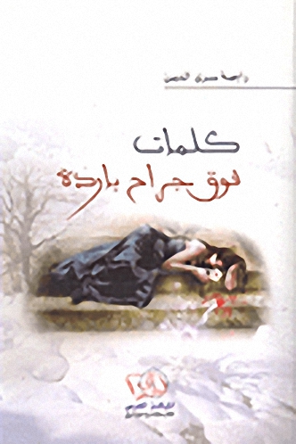 كلمات فوق جراح باردة