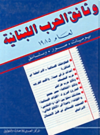 وثائق الحرب اللبنانية لعام 1985