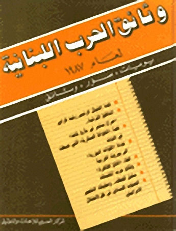 وثائق الحرب اللبنانية لعام 1987