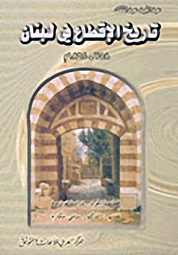 تاريخ الاقطاع في لبنان 758-1864م اقطاعية الجرد.. دراسة نموذجية