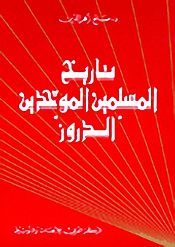 تاريخ المسلمين الموحدين الدروز