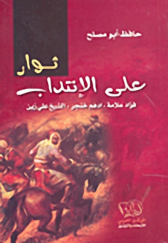 ثوار على الانتداب: فؤاد علامة - أدهم خنجر - الشيخ علي زين