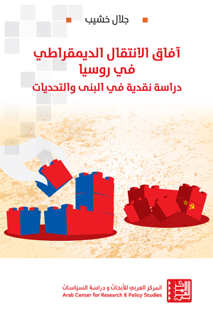 آفاق الانتقال الديمقراطي في روسيا : دراسة نقدية في البنى والتحديات