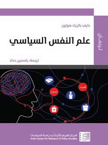 علم النفس السياسي