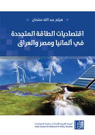 اقـتـصـاديـات الـطـاقـة الـمـتـجـددة فـي ألـمـانـيـا و مـصـر و الـعـراق