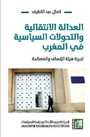 العدالة الانتقالية والتحولات السياسية في المغرب : تجربة هيئة الإنصاف والمصالحة