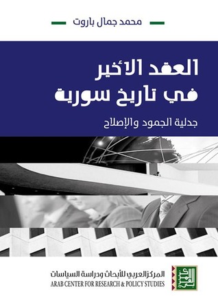 العقد الأخير في تاريخ سورية : جدلية الجمودة والإصلاح