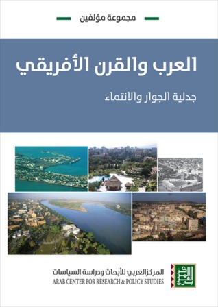 العرب والقرن الأفريقي : جدلية الجوار والانتماء