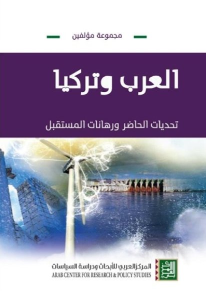 العرب وتركيا : تحديات الحاضر ورهانات المستقبل