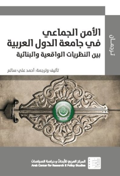 الأمن الجماعي في جامعة الدول العربية