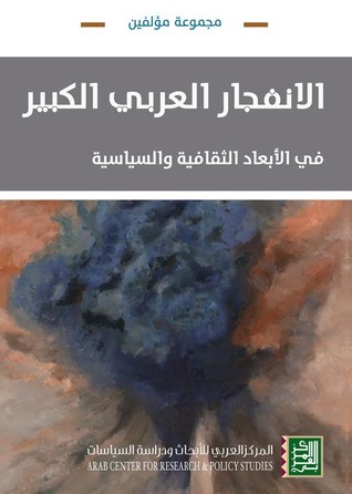الانفجار العربي الكبير : في الأبعاد الثقافية والسياسية