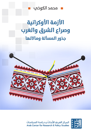 الأزمة الأوكرانية وصراع الشرق والغرب : جذور المسألة ومآلاتها