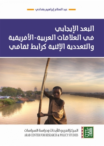 البعد الإيجابي في العلاقات العربية : الأفريقية والتعددية الإثنية كرابط ثقافي