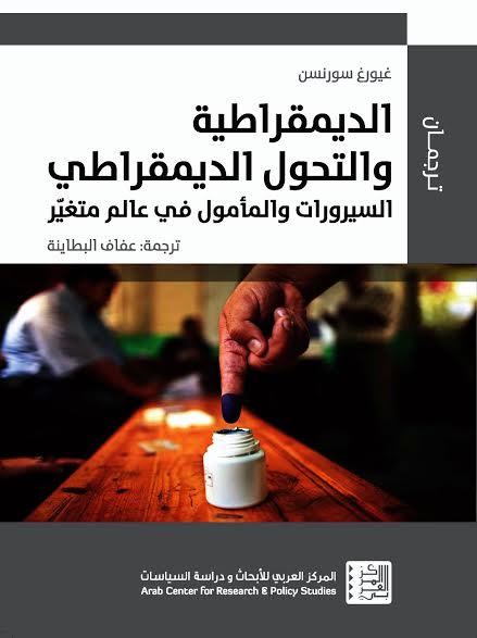 الديمقراطية والتحول الديمقراطي : السيرورات والمأمول في عالم متغير = Democracy and Democratization : Processes and Prospects in a Changing World