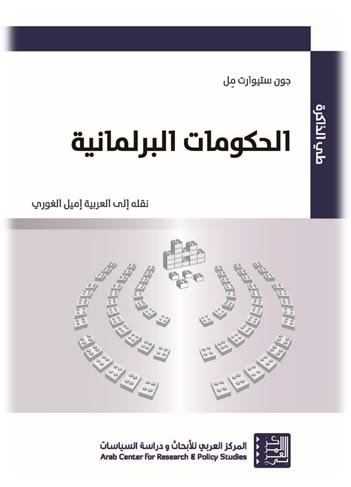 الحكومات البرلمانية