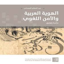 الهوية العربية والأمن اللغوي : دراسة وتوثيق