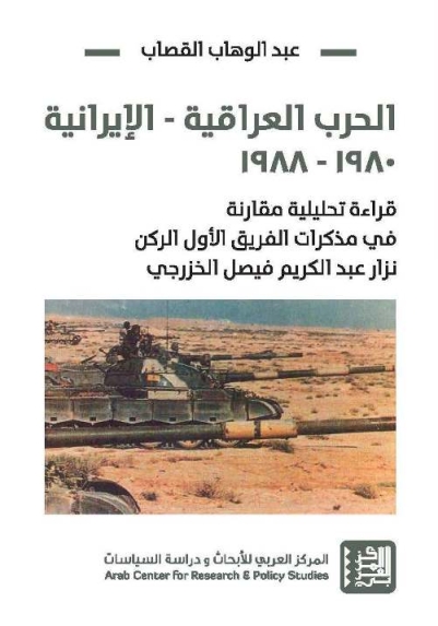 الحرب العراقية – الإيرانية 1980 -1988 : قراءة تحليلية مقارنة