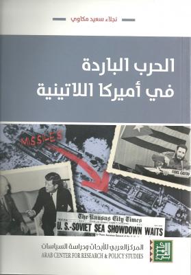 الحرب الباردة في أميركا اللاتينية