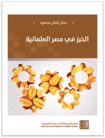 الخبز في مصر العثمانية