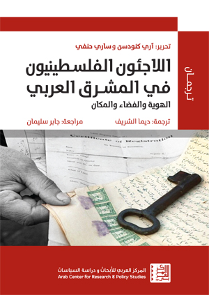 اللاجئون الفلسطينيون في المشرق العربي : الهوية والفضاء والمكان