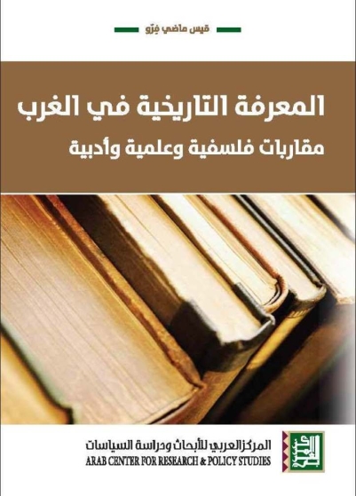 المعرفة التاريخية في الغرب : مقاربات فلسفية وعلمية وأدبية