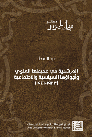 المرشدية في محيطها العلوي وأجواؤها السياسية والاجتماعية (1923-1946)