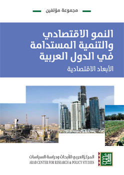 النمو الاقتصادي والتنمية المستدامة في الدول العربية : الأبعاد الاقتصادية