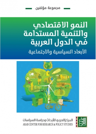 النمو الاقتصادي والتنمية المستدامة في الدول العربية : الأبعاد السياسية والاجتماعية