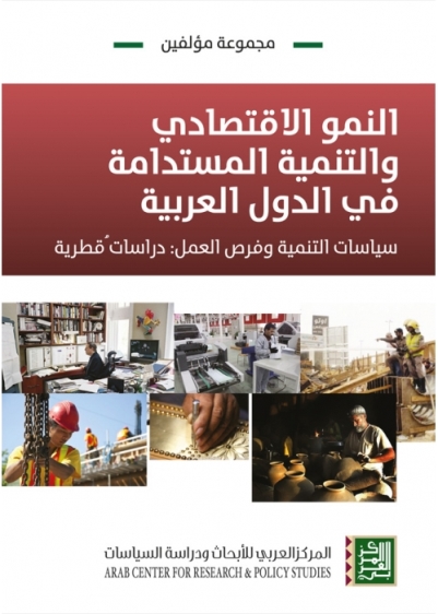 النمو الاقتصادي والتنمية المستدامة في الدول العربية : سياسات التنمية وفرص العمل: دراسات قطرية