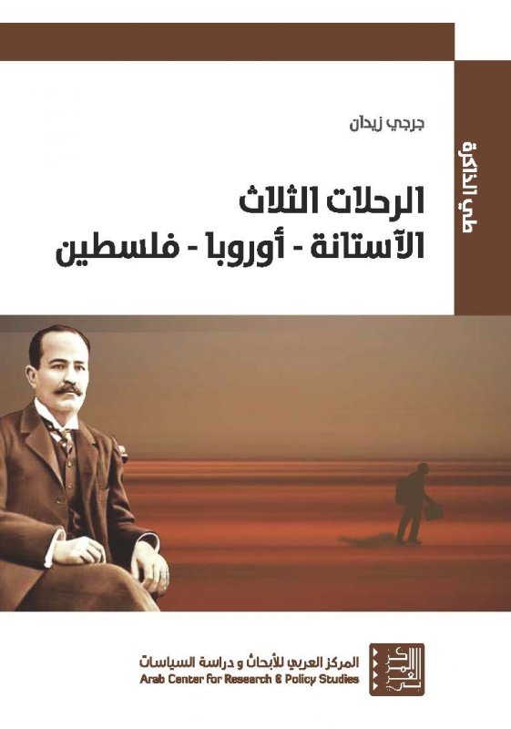 الرحلات الثلاث : الآستانة - أوروبا - فلسطين