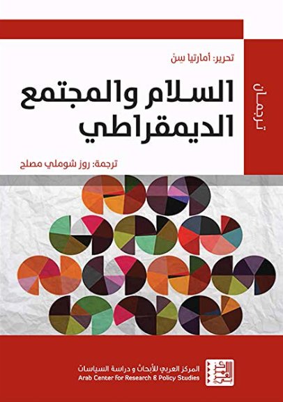 السلام والمجتمع الديمقراطي