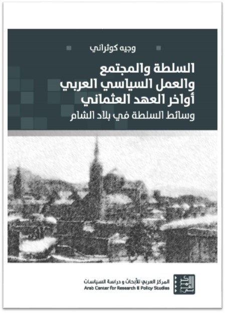 السلطة والمجتمع والعمل السياسي العربي أوخر العهد العثماني  : وسائط السلطة في بلاد الشام