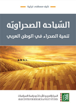 السيّاحة الصحراوية : تنمية الصحراء في الوطن العربي
