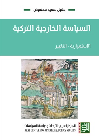 السياسة الخارجية التركية : الاستمرارية، التغيير