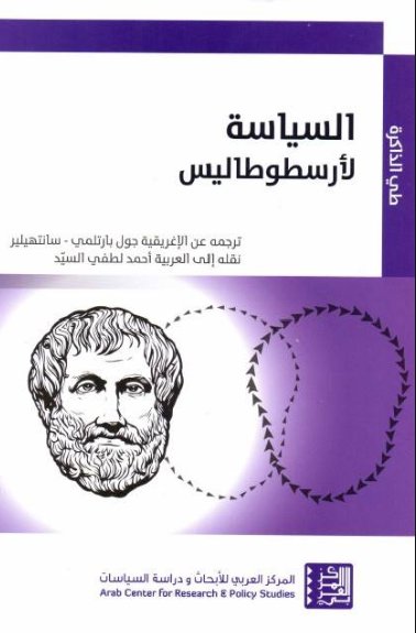 السياسة لأرسطوطاليس