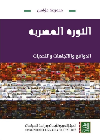 الثورة المصرية : الدوافع والاتجاهات والتحديات