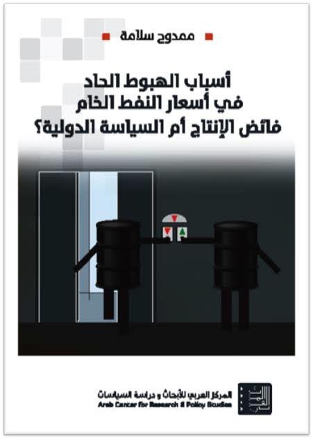 أسباب الهبوط الحاد في أسعار النفط الخام : فائض الإنتاج أم السياسة الدولية ؟ = Understanding the sharp fall in crude oil prices : a surplus of supply or a question of international policy ?
