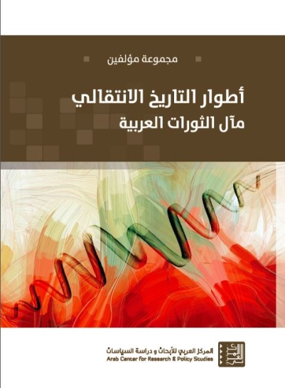 أطـوار الـتـاريـخ الإنـتـقـالـي : مـآل الـثـورات الـعـربـيـة
