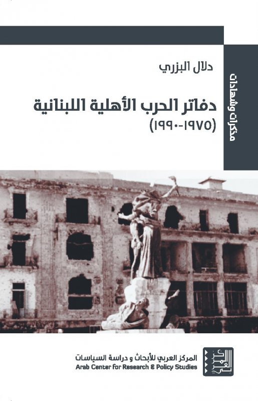 دفاتر الحرب الأهلية اللبنانية